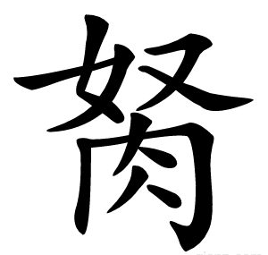 胬